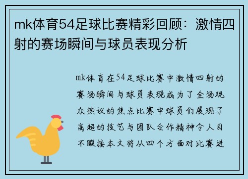 mk体育54足球比赛精彩回顾：激情四射的赛场瞬间与球员表现分析