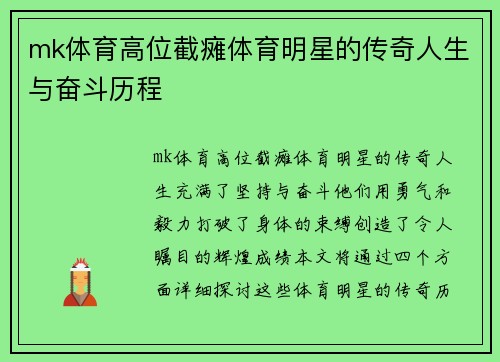 mk体育高位截瘫体育明星的传奇人生与奋斗历程