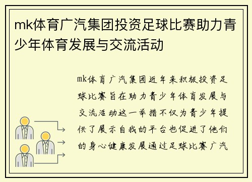 mk体育广汽集团投资足球比赛助力青少年体育发展与交流活动