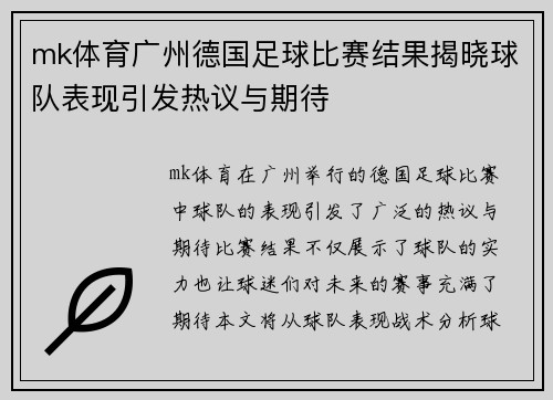 mk体育广州德国足球比赛结果揭晓球队表现引发热议与期待