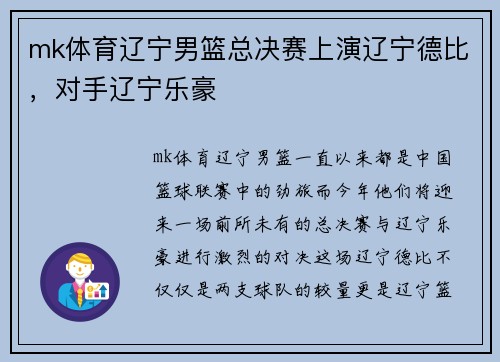 mk体育辽宁男篮总决赛上演辽宁德比，对手辽宁乐豪