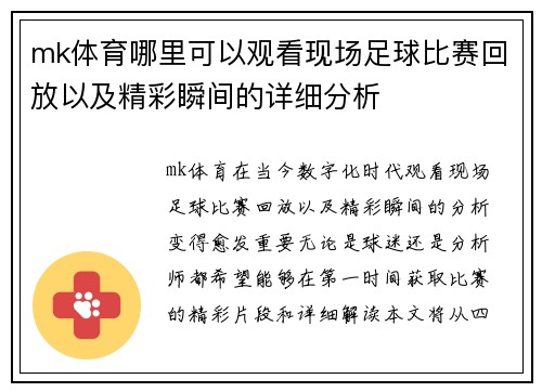 mk体育哪里可以观看现场足球比赛回放以及精彩瞬间的详细分析