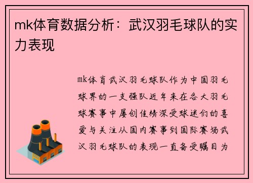 mk体育数据分析：武汉羽毛球队的实力表现