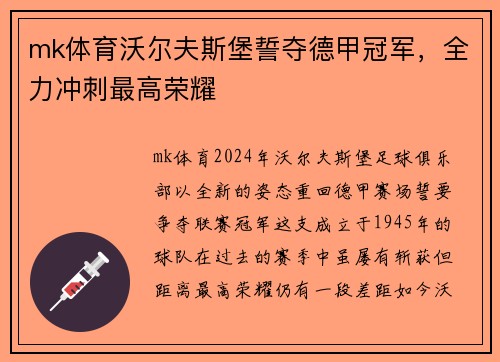 mk体育沃尔夫斯堡誓夺德甲冠军，全力冲刺最高荣耀