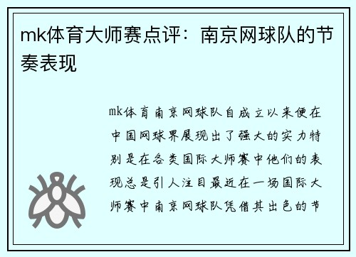 mk体育大师赛点评：南京网球队的节奏表现