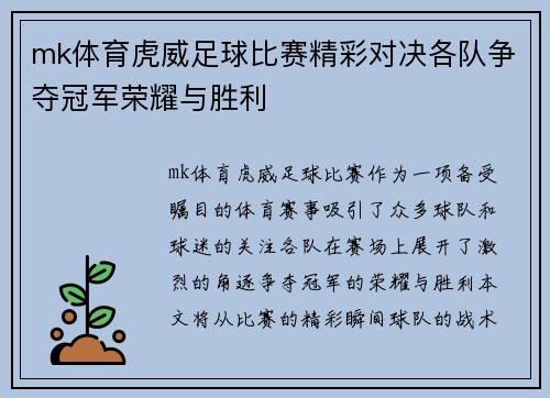 mk体育虎威足球比赛精彩对决各队争夺冠军荣耀与胜利