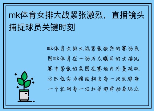 mk体育女排大战紧张激烈，直播镜头捕捉球员关键时刻