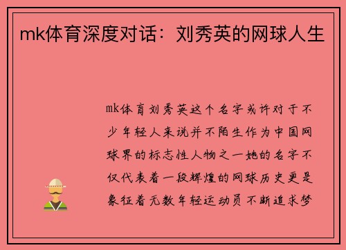 mk体育深度对话：刘秀英的网球人生