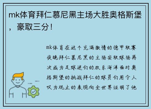 mk体育拜仁慕尼黑主场大胜奥格斯堡，豪取三分！