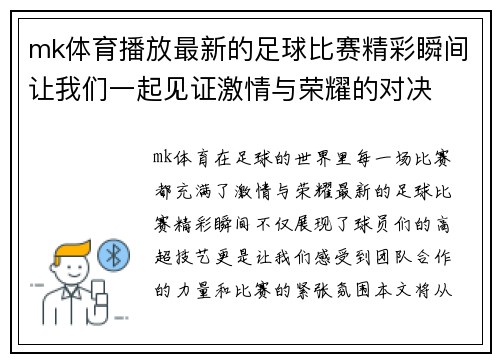 mk体育播放最新的足球比赛精彩瞬间让我们一起见证激情与荣耀的对决