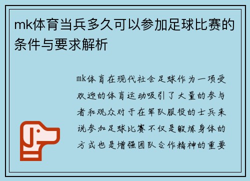 mk体育当兵多久可以参加足球比赛的条件与要求解析