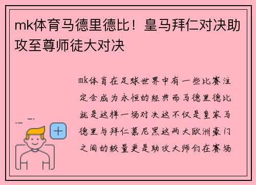 mk体育马德里德比！皇马拜仁对决助攻至尊师徒大对决