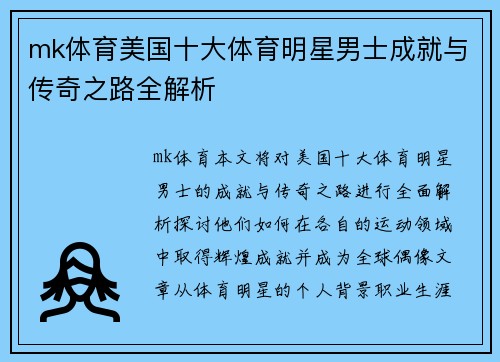 mk体育美国十大体育明星男士成就与传奇之路全解析
