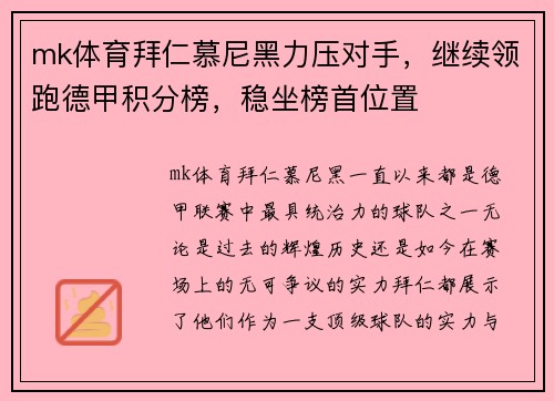 mk体育拜仁慕尼黑力压对手，继续领跑德甲积分榜，稳坐榜首位置