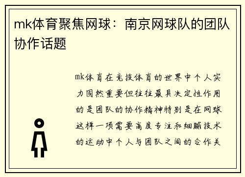 mk体育聚焦网球：南京网球队的团队协作话题