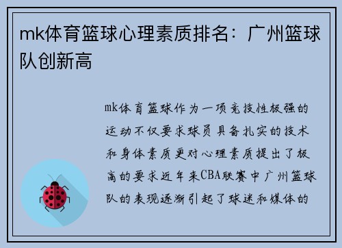 mk体育篮球心理素质排名：广州篮球队创新高