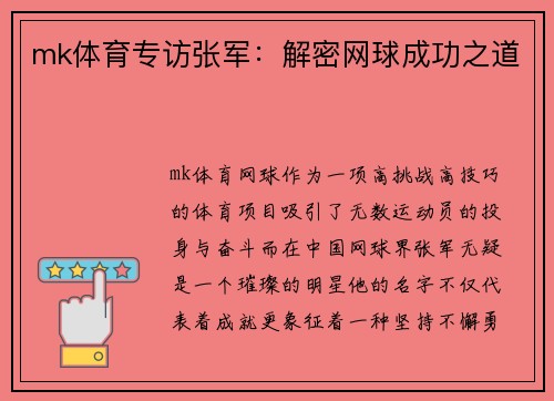 mk体育专访张军：解密网球成功之道