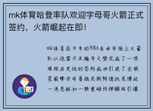 mk体育哈登率队欢迎字母哥火箭正式签约，火箭崛起在即！