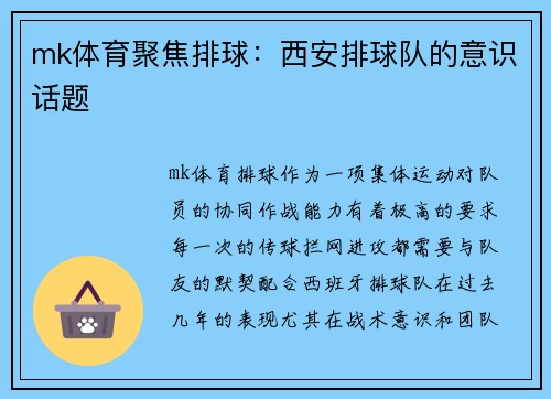 mk体育聚焦排球：西安排球队的意识话题