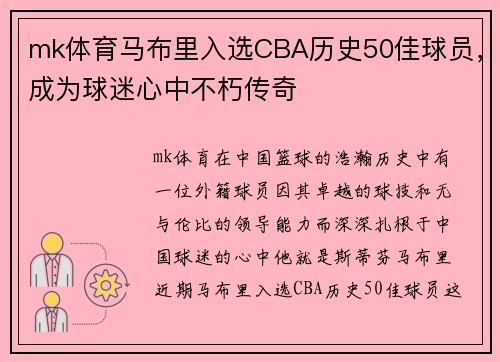 mk体育马布里入选CBA历史50佳球员，成为球迷心中不朽传奇