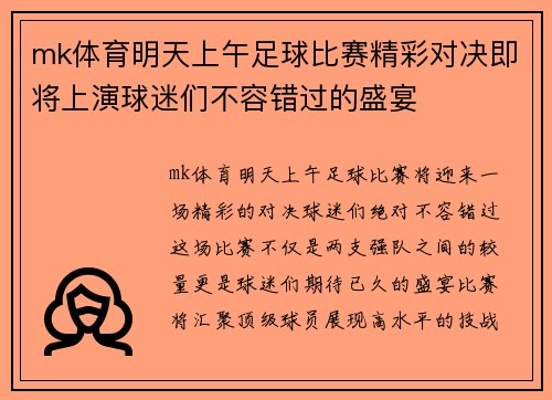 mk体育明天上午足球比赛精彩对决即将上演球迷们不容错过的盛宴