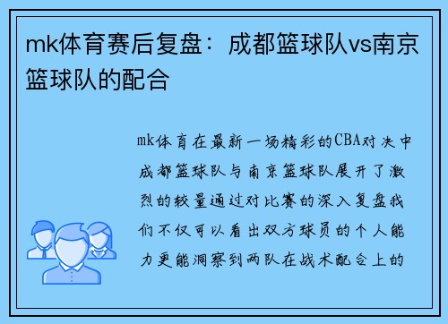 mk体育赛后复盘：成都篮球队vs南京篮球队的配合