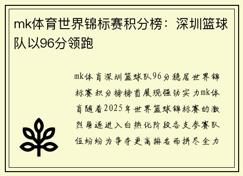 mk体育世界锦标赛积分榜：深圳篮球队以96分领跑