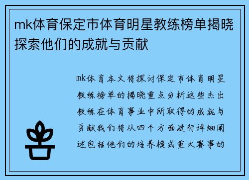 mk体育保定市体育明星教练榜单揭晓探索他们的成就与贡献
