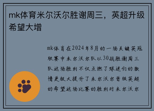 mk体育米尔沃尔胜谢周三，英超升级希望大增