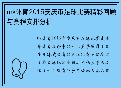 mk体育2015安庆市足球比赛精彩回顾与赛程安排分析