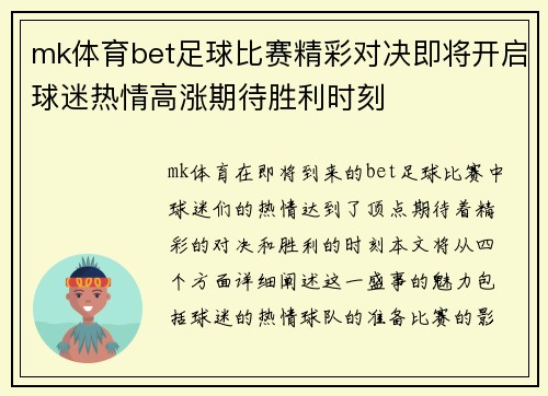 mk体育bet足球比赛精彩对决即将开启球迷热情高涨期待胜利时刻