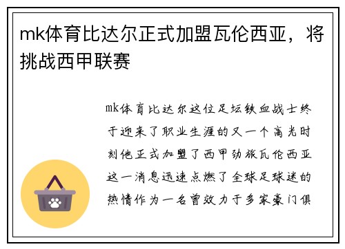 mk体育比达尔正式加盟瓦伦西亚，将挑战西甲联赛