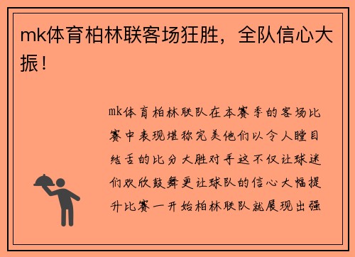 mk体育柏林联客场狂胜，全队信心大振！