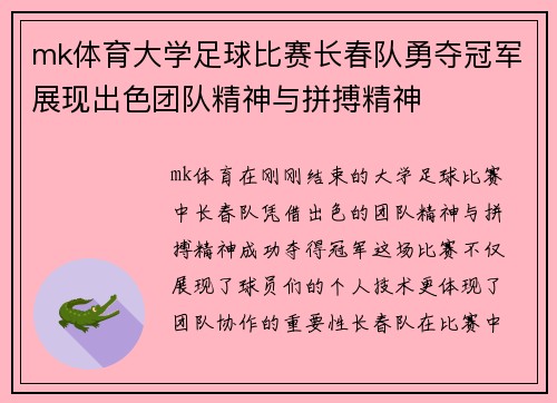 mk体育大学足球比赛长春队勇夺冠军展现出色团队精神与拼搏精神