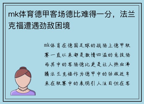 mk体育德甲客场德比难得一分，法兰克福遭遇劲敌困境