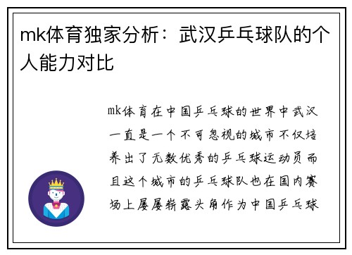 mk体育独家分析：武汉乒乓球队的个人能力对比