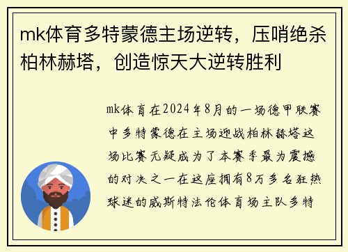 mk体育多特蒙德主场逆转，压哨绝杀柏林赫塔，创造惊天大逆转胜利