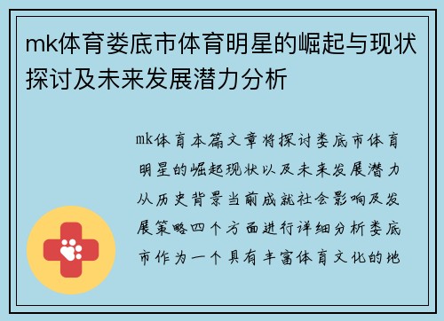 mk体育娄底市体育明星的崛起与现状探讨及未来发展潜力分析