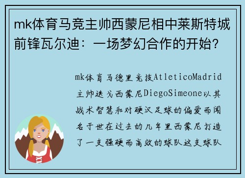 mk体育马竞主帅西蒙尼相中莱斯特城前锋瓦尔迪：一场梦幻合作的开始？
