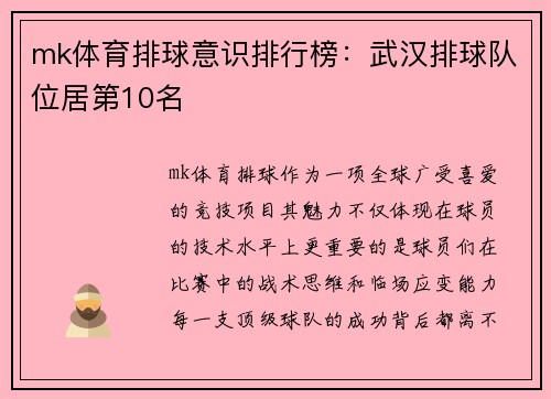 mk体育排球意识排行榜：武汉排球队位居第10名