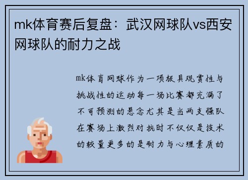 mk体育赛后复盘：武汉网球队vs西安网球队的耐力之战
