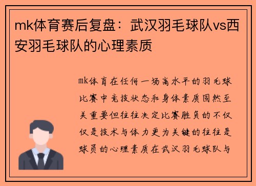mk体育赛后复盘：武汉羽毛球队vs西安羽毛球队的心理素质