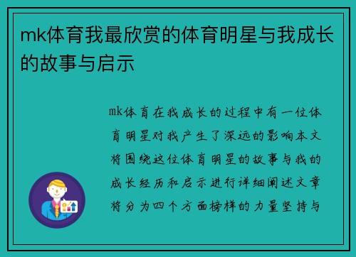 mk体育我最欣赏的体育明星与我成长的故事与启示