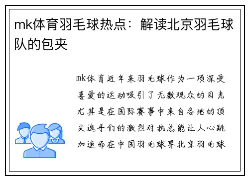 mk体育羽毛球热点：解读北京羽毛球队的包夹