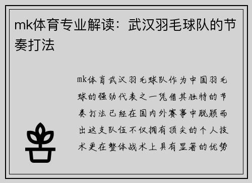 mk体育专业解读：武汉羽毛球队的节奏打法