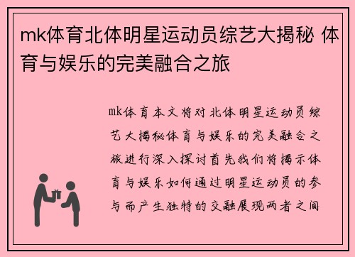 mk体育北体明星运动员综艺大揭秘 体育与娱乐的完美融合之旅