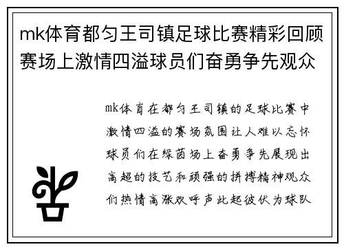 mk体育都匀王司镇足球比赛精彩回顾赛场上激情四溢球员们奋勇争先观众热情高涨