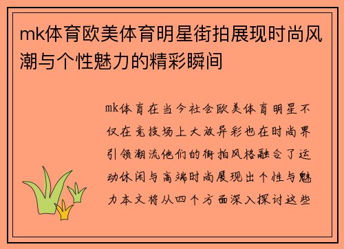 mk体育欧美体育明星街拍展现时尚风潮与个性魅力的精彩瞬间