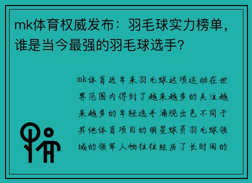 mk体育权威发布：羽毛球实力榜单，谁是当今最强的羽毛球选手？