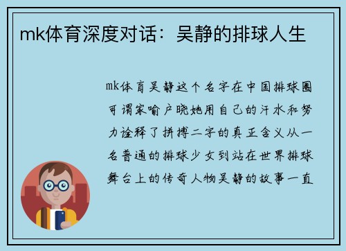 mk体育深度对话：吴静的排球人生
